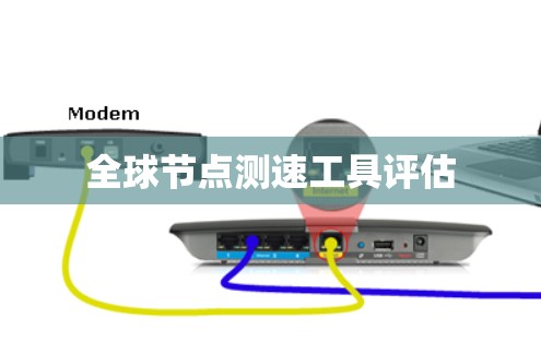 全球节点测速工具评估