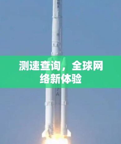 测速查询，全球网络新体验