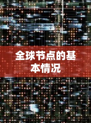 全球节点的基本情况