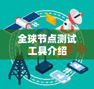 全球节点测试工具介绍