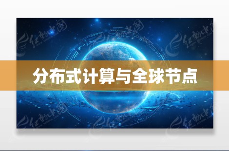 分布式计算与全球节点