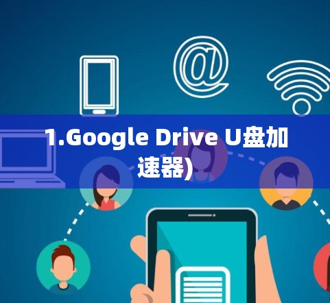 1.Google Drive U盘加速器)