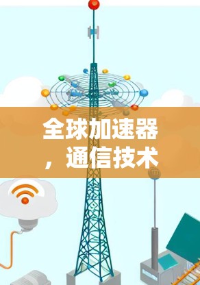 全球加速器，通信技术的未来解决方案