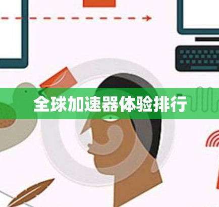 全球加速器体验排行