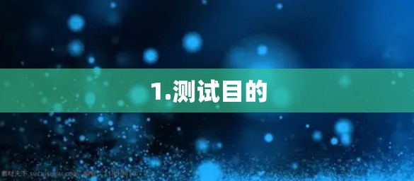 1.测试目的