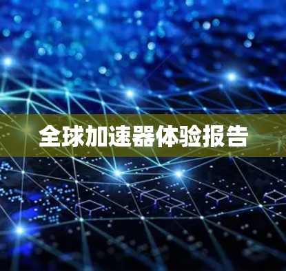 全球加速器体验报告