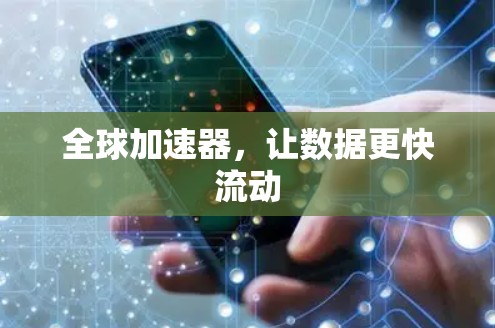 全球加速器，让数据更快流动
