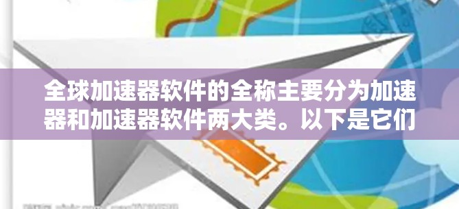 全球加速器软件的全称主要分为加速器和加速器软件两大类。以下是它们的主要名称