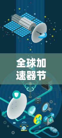 全球加速器节点测速是评估网络性能的重要手段，特别是在5G网络中，其意义深远。以下是对测速的详细分析