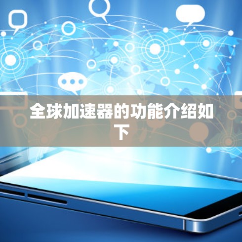 全球加速器的功能介绍如下
