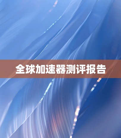 全球加速器测评报告