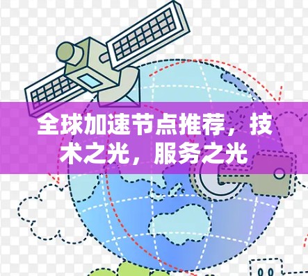 全球加速节点推荐，技术之光，服务之光