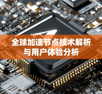 全球加速节点技术解析与用户体验分析