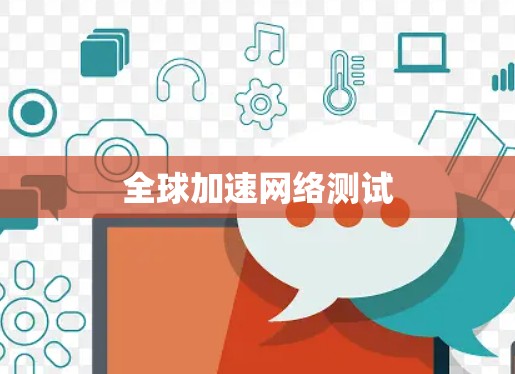 全球加速网络测试