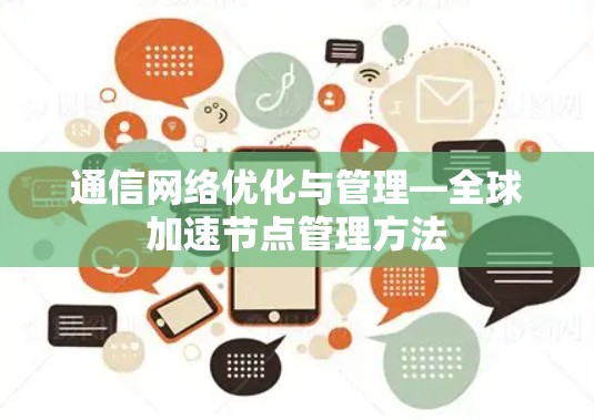 通信网络优化与管理—全球加速节点管理方法