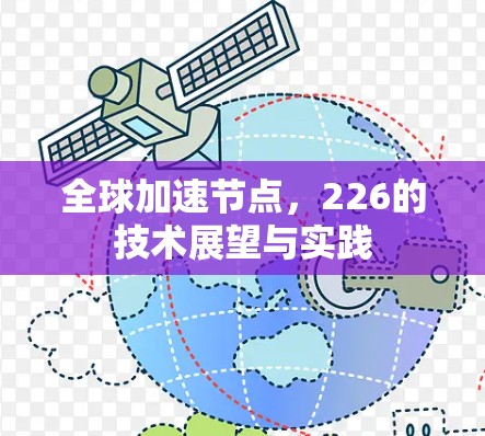 全球加速节点，226的技术展望与实践