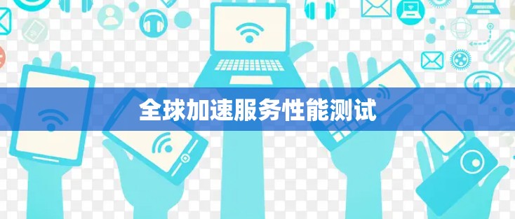 全球加速服务性能测试