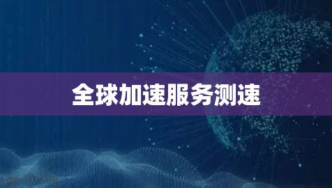 全球加速服务测速
