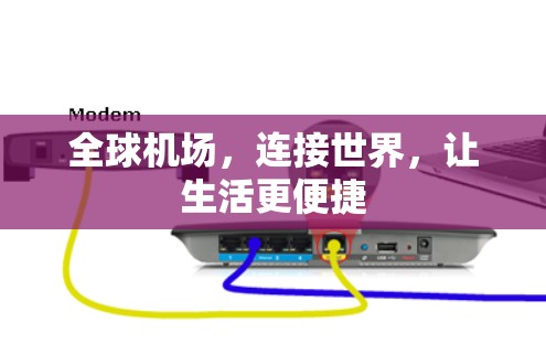 全球机场，连接世界，让生活更便捷