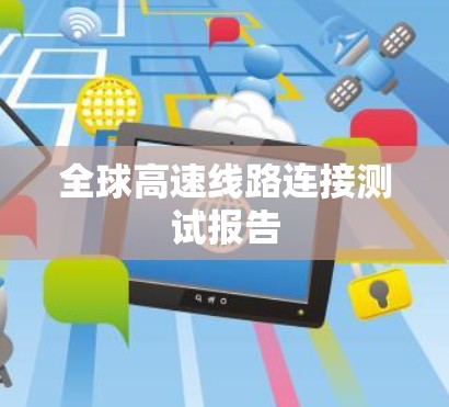 全球高速线路连接测试报告