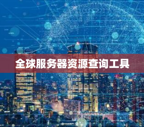 全球服务器资源查询工具
