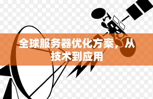 全球服务器优化方案，从技术到应用