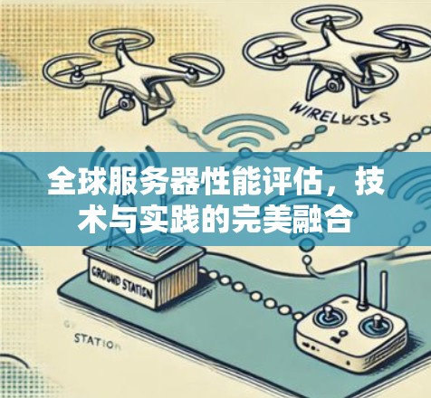 全球服务器性能评估，技术与实践的完美融合