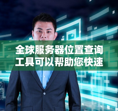 全球服务器位置查询工具可以帮助您快速获取各种服务器的位置信息，包括IP地址、IP地址扩展、服务状态等。以下是一些支持多种语言和多种数据库的工具，您可以根据需求选择