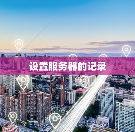 设置服务器的记录