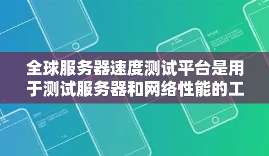 全球服务器速度测试平台是用于测试服务器和网络性能的工具，涵盖多种环境和应用。以下是详细的分析和总结