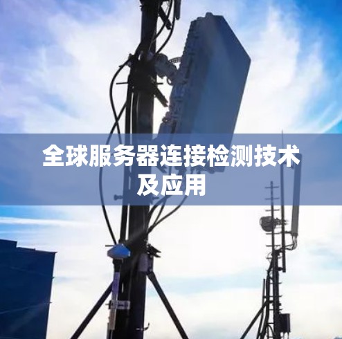 全球服务器连接检测技术及应用