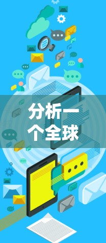 分析一个全球服务器节点的测速和访问速度，可以分为以下几个步骤