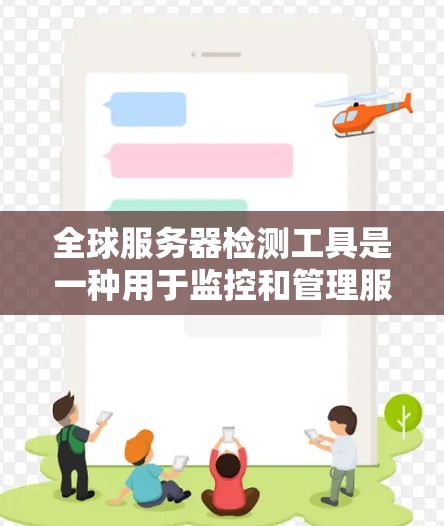 全球服务器检测工具是一种用于监控和管理服务器资源的软件，旨在评估服务器的性能、网络连接稳定性以及潜在的网络攻击风险。以下是对这些工具的详细总结和使用指南
