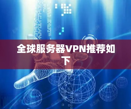 全球服务器VPN推荐如下