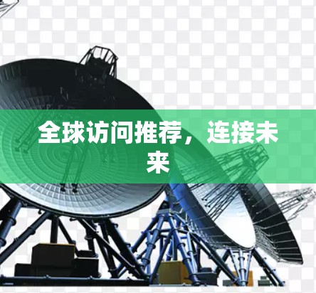 全球访问推荐，连接未来