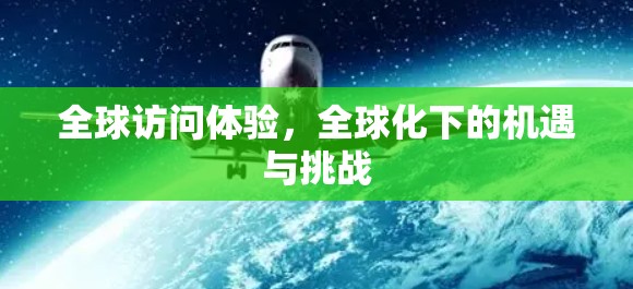 全球访问体验，全球化下的机遇与挑战