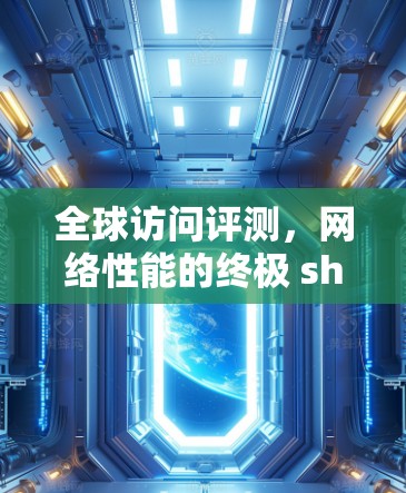 全球访问评测，网络性能的终极 showdown