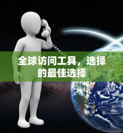 全球访问工具，选择的最佳选择