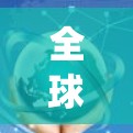 全球访问APP是一个高度集成和智能化的系统，旨在为不同国家、组织和个人提供跨文化的访问控制和管理功能。以下是对该系统的详细分析