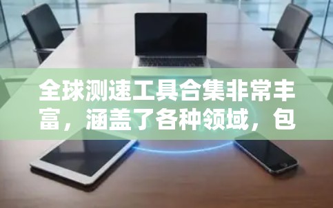 全球测速工具合集非常丰富，涵盖了各种领域，包括运动、交通、气象、工业自动化、导航和科学实验等多个领域。以下是一些常用测速工具的列表，涵盖这些领域的多种来源和功能