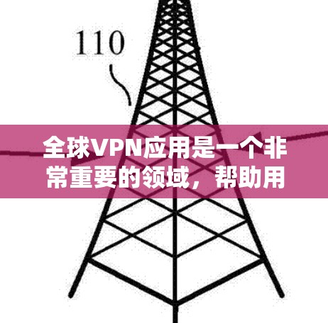 全球VPN应用是一个非常重要的领域，帮助用户保持隐私并安全地连接外部网络。以下是一些推荐的全球VPN应用，涵盖加密、端到端加密、SNS应用等多种类型，满足不同用户的需求