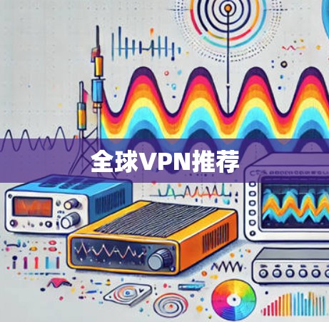 全球VPN推荐