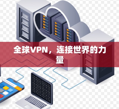 全球VPN，连接世界的力量