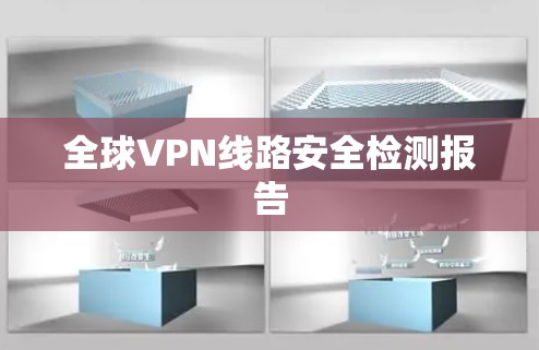 全球VPN线路安全检测报告