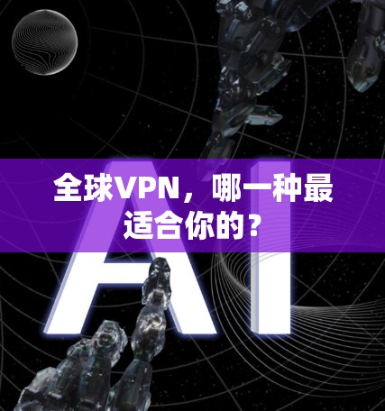 全球VPN，哪一种最适合你的？
