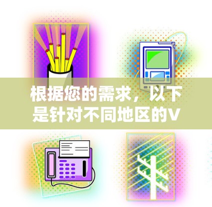 根据您的需求，以下是针对不同地区的VPN软件推荐和建议