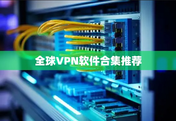 全球VPN软件合集推荐