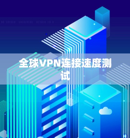 全球VPN连接速度测试