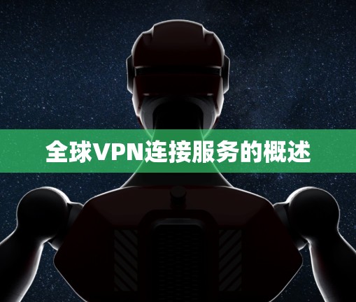 全球VPN连接服务的概述