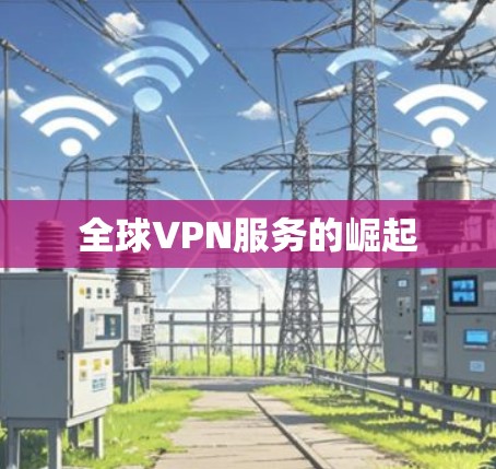 全球VPN服务的崛起